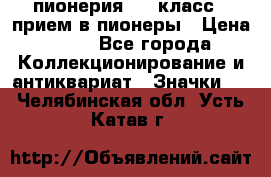 1.1) пионерия : 3 класс - прием в пионеры › Цена ­ 49 - Все города Коллекционирование и антиквариат » Значки   . Челябинская обл.,Усть-Катав г.